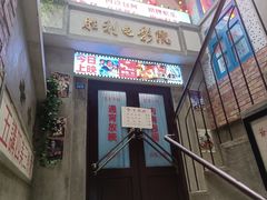 -爷爷的烀饼店
