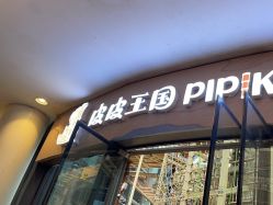 -PIPIKINGDOM皮皮王国欢乐号(欢乐海岸购物中心店)