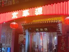 门面-清真·京华源铜锅涮肉(丰庆店)