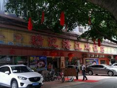 门面-瑞记湛江鸡饭店·粤西第一鸡(粤垦店)