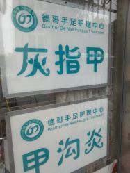 -德哥灰指甲脚气甲沟炎跖疣护理