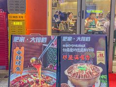 -肥家大排档(天河体育西店)