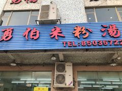 门面-正宗阳山牛杂(东城店)
