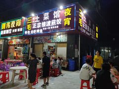 门面-三毛土菜馆夜宵(利华·东方郡店)