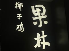 -百年果林椰子鸡(中洲店)