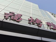 -又一福烤鸭·北京菜(东四店)