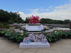-广州莲花山旅游区