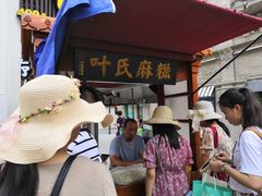 -叶氏麻糍(鼓浪屿店)