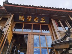 门面-木王宴语·野生鲜菌火锅(玉河店)