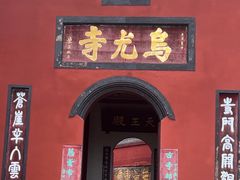 -乐山大佛风景名胜区乌尤寺南门-售票点