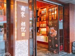 门面-南宋胡记(杭州体育场路店)