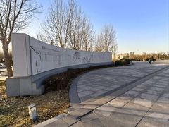 -东疆建设开发纪念公园