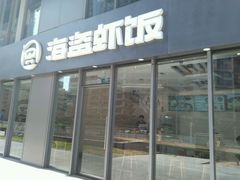 门面-海盗虾饭·剥好的小龙虾饭(SOHO尚都店)