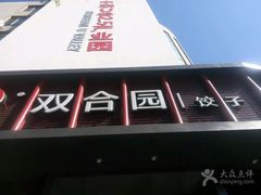 -双合园·海鲜水饺青岛菜(上清路店)