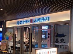 门面-喜来稀肉(北外滩白玉兰广场店)