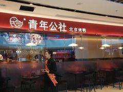 -青年公社烤鸭(宝杨宝龙广场店)