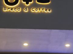 -0+1·手作面包(新北店)