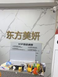 -东方美妍