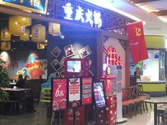 门面-井格·重庆火锅(王府井店)