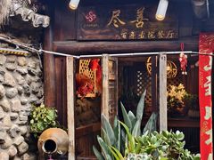 -尽善百年古院餐厅(王家老宅店)