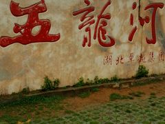 -郧西五龙河风景区