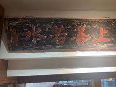 -道南書院·私房菜·早午茶·茶馆