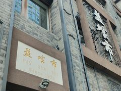 -盘飧市(春熙路店)