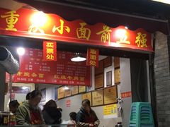门面-花市豌杂面(民生路店)