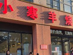 -小寒羊烧烤(凯瑞时代大厦店)