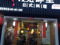 门面-月见·烧鸟酒场居酒屋(农科路店)