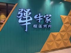 -犟牛家·榴莲烤肉(凯德1818店)