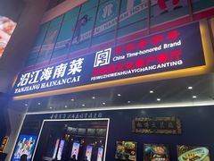 -沿江海南菜·文昌鸡祖师爷(大东海店)