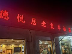 -老袁羊板筋(农光路店)