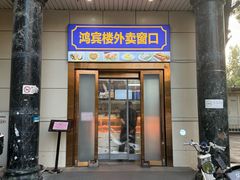 -鸿宾楼(展览馆路店)