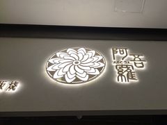 -阿吾罗日本料理(K11艺术中心店)