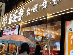 -素满香·食养自助(天一广场店)