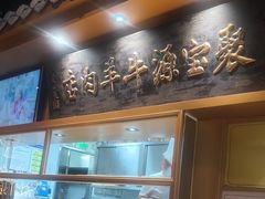 -聚宝源(潞城店)