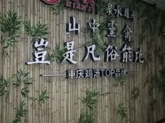 -先机®·泉水鸡汤(七星岗店)