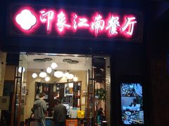 -印象江南(东栅店)
