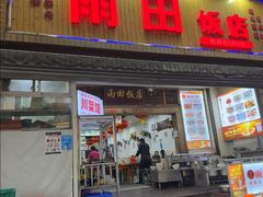 -雨田饭店(华兴东街店)