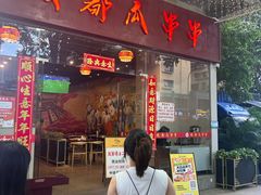 -成都瓜串串(华强北店)