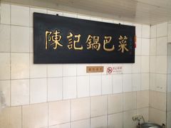 -陈记锅巴菜(五大道店)