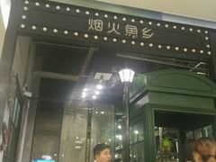 -烟火鱼乡(金鹰店)