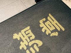 -满堂匠心川宴·私房菜(天府三街店)