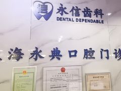 -永信齿科·永典口腔门诊部(浦东店)