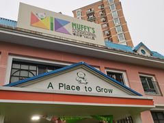 -MUFFY'S博识梦飞幼儿园(万柳园)