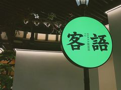 -客语客家菜(佳兆业广场店)