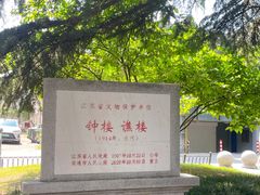 -南通濠河风景名胜区-钟楼谯楼