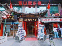 门面-雪山晋乡楼(食品街店)