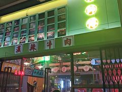 门面-黄师傅湿辣牛肉(胡桃里店)